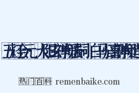 五灯会元·大阳玄禅师法嗣·白马归喜禅师造句是什么意思的图片